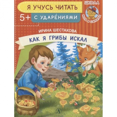 Развитие речи. Чтение, книга Как я грибы искал купить по низкой цене