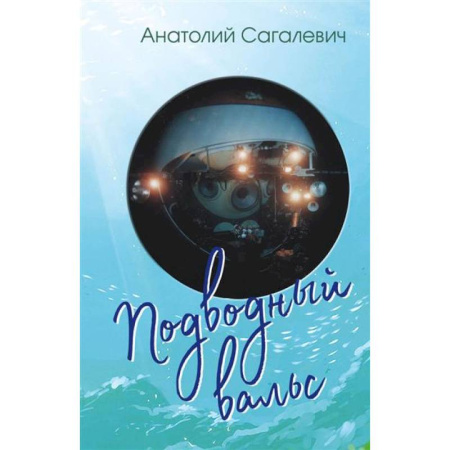 Русская поэзия, книга Подводный вальс. Сборник стихов купить по низкой цене