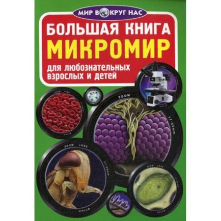 Окружающий мир, книга Большая книга. Микромир. Для любознательных взрослых и детей купить по низкой цене