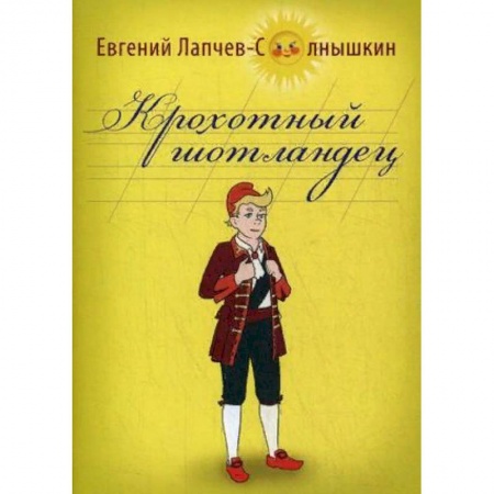 Современная художественная проза, книга Крохотный шотландец купить по низкой цене