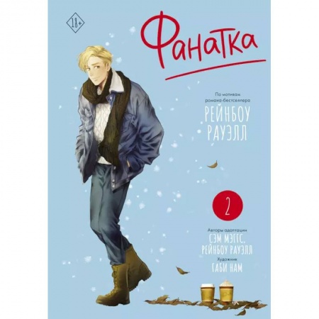 Комиксы. Манга, книга Фанатка. Том 2 купить по низкой цене