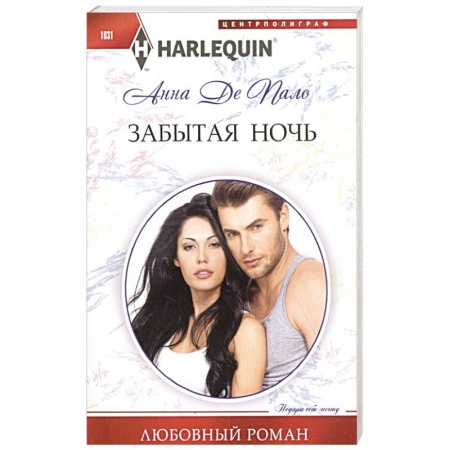 Зарубежный любовный роман, книга Забытая ночь купить по низкой цене