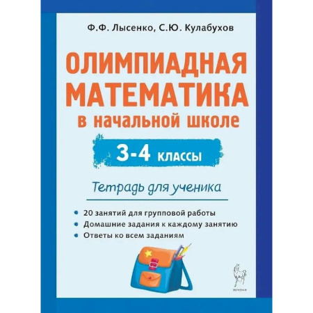 Математика. Алгебра. Геометрия, книга Олимпиадная математика в начальной школе. 3-4 классы. Тетрадь для ученика купить по низкой цене