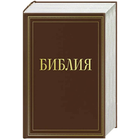 Богослужебные издания, книга Библия в русском синодальном переводе с полями для записей (коричневая) купить по низкой цене