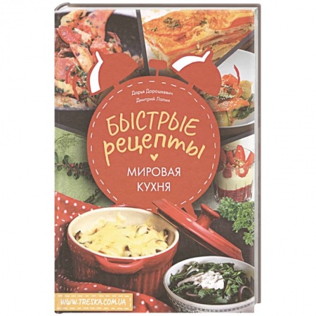Кулинария других стран и народов, книга Быстрые рецепты. Мировая кухня купить по низкой цене