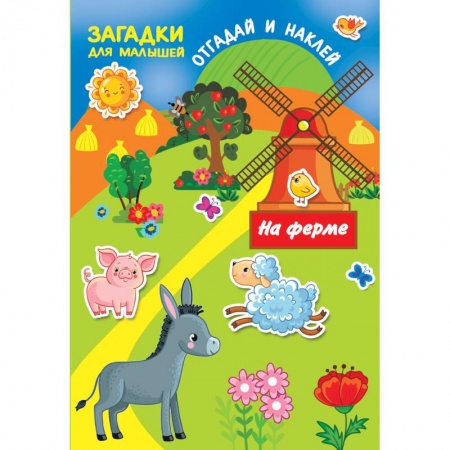 Книжки с наклейками, книга На ферме купить по низкой цене
