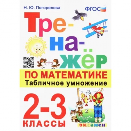 Математика. Алгебра. Геометрия, книга Математика. 2-3 классы. Тренажёр. Табличное умножение.  ФГОС купить по низкой цене