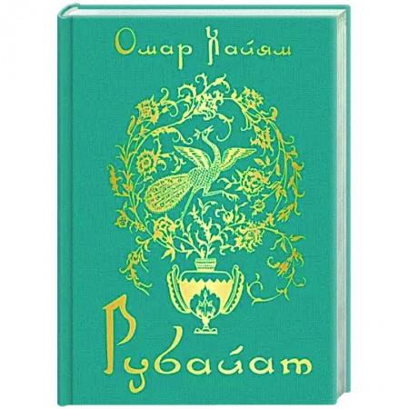 Зарубежная поэзия, книга Рубайат купить по низкой цене
