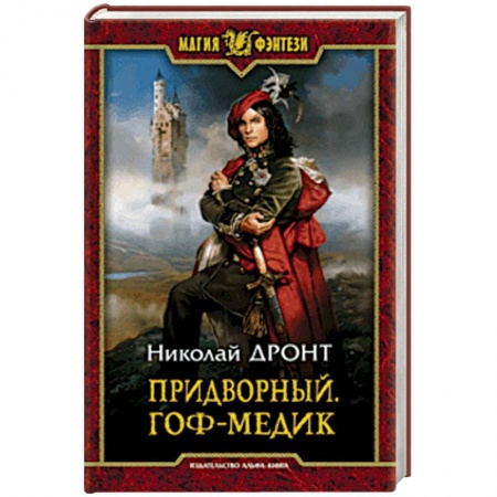 Русское фэнтези, книга Придворный. Гоф-медик купить по низкой цене