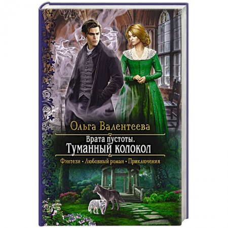 Русское фэнтези, книга Врата пустоты. Туманный колокол купить по низкой цене