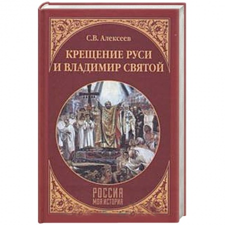 История Древней Руси. Средневековье, книга Крещение Руси и Владимир Святой купить по низкой цене