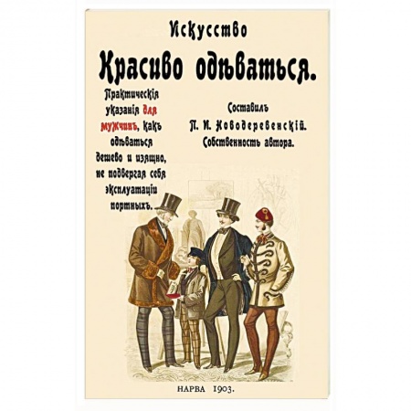 Искусствоведение. История искусств, книга Искусство красиво одеваться. Практические указания купить по низкой цене
