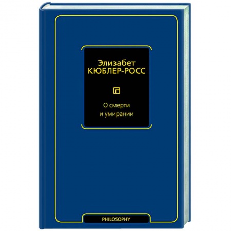 Социальная философия, книга О смерти и умирании купить по низкой цене