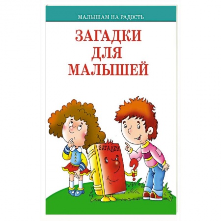 Стихи и загадки для малышей, книга Загадки для малышей купить по низкой цене