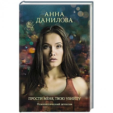 Отечественный женский детектив, книга Прости меня, твою убийцу купить по низкой цене