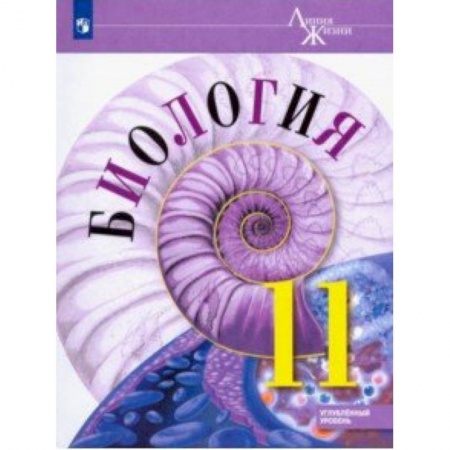 Биология, книга Биология. 11 класс. Учебник. Углублённый уровень. ФП купить по низкой цене