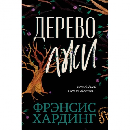 Мистика. Фантастика. Фэнтези, книга The Lie Tree купить по низкой цене