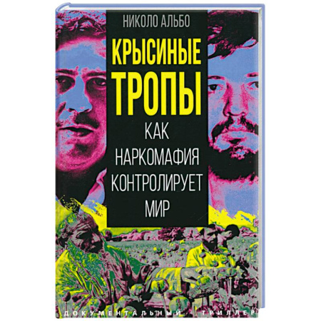 Криминал, книга Крысиные тропы. Как наркомафия контролирует мир купить по низкой цене