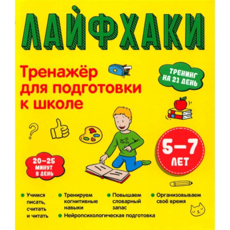 Общая подготовка к школе, книга Лайфхаки. Тренажер для подготовки к школе 5-7 лет купить по низкой цене