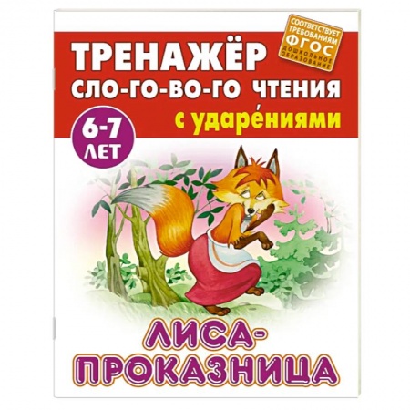 Книги для дошкольников (4-6 лет), книга Лиса-проказница купить по низкой цене