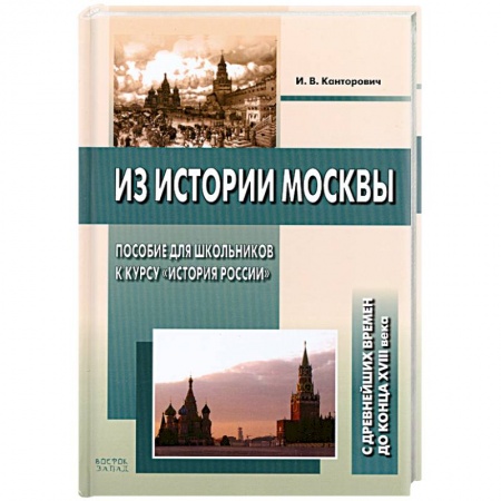 Книги, книга Из истории Москвы. Пособие для школьников к курсу 'История России'. С древнейших времен до конца XVIII века купить по низкой цене