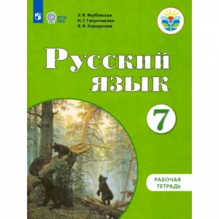 Русский язык. Учебные пособия, книга Русский язык. 7 класс. Рабочая тетрадь. Адаптированные программы. ФГОС ОВЗ купить по низкой цене