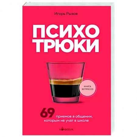 Психоанализ, книга Психотрюки. 69 приемов в общении, которым не учат в школе купить по низкой цене