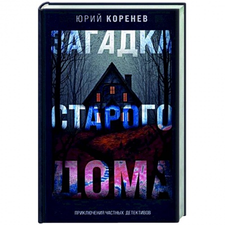 Отечественный мужской детектив, книга Загадка старого дома. Приключения частных детективов купить по низкой цене