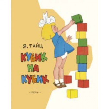 Повести и рассказы о детях, книга Кубик на кубик купить по низкой цене