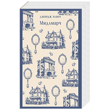 Зарубежная современная проза, книга Мидлмарч купить по низкой цене