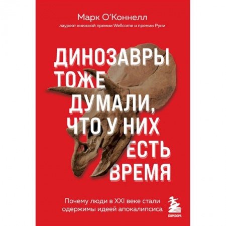 Эссе, письма, очерки, книга Динозавры тоже думали, что у них есть время. Почему люди в XXI в. стали одержимы идеей апокалипсиса купить по низкой цене