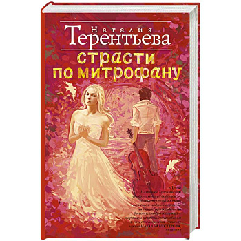 Страсти по Митрофану