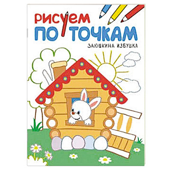 Рисуем по точкам. Заюшкина избушка.