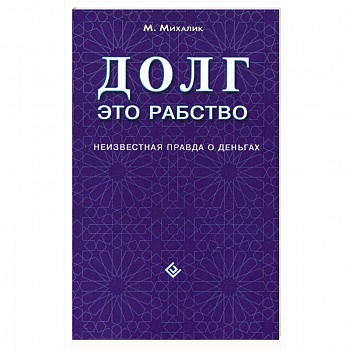 Долг - это рабство. Неизвестная правда о деньгах