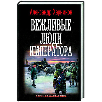 Вежливые люди императора