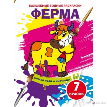 Водные раскраски, книга Волшебные водные раскраски. Ферма купить по низкой цене
