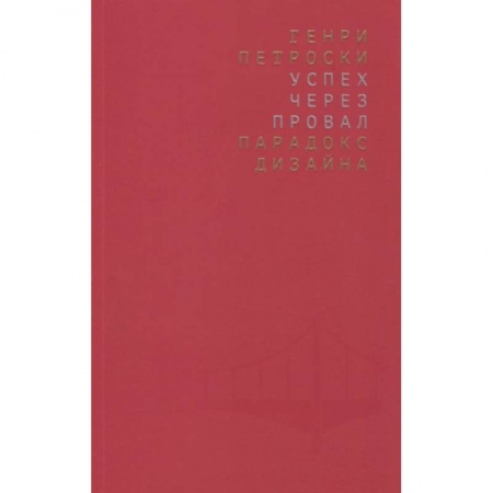 Культура, искусство, книга Успех через провал: парадокс дизайна купить по низкой цене