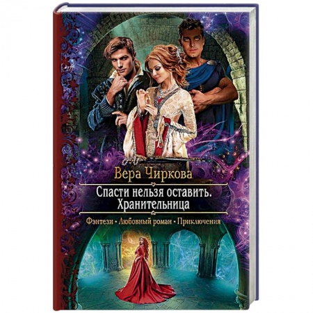 Русское фэнтези, книга Спасти нельзя оставить. Хранительница купить по низкой цене