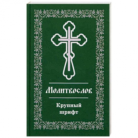 Молитвословы, книга Православный молитвослов. Крупный шрифт купить по низкой цене