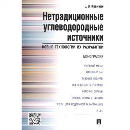 Энергетика. Электротехника, книга Нетрадиционные углеводородные источники:новые технологии и их разработки.Монография купить по низкой цене