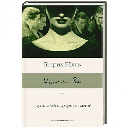 Зарубежная классика, книга Групповой портрет с дамой купить по низкой цене