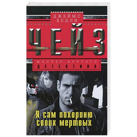 Книги, книга Я сам похороню своих мертвых купить по низкой цене