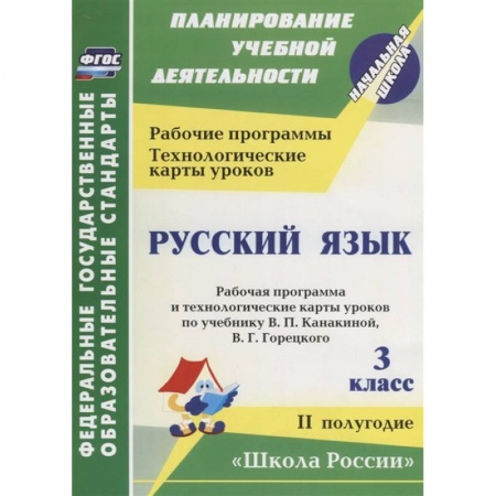 Русский язык, книга Русский язык. 3 класс. Рабочая программа по учебнику В. П. Канакиной. II полугодие. ФГОС купить по низкой цене