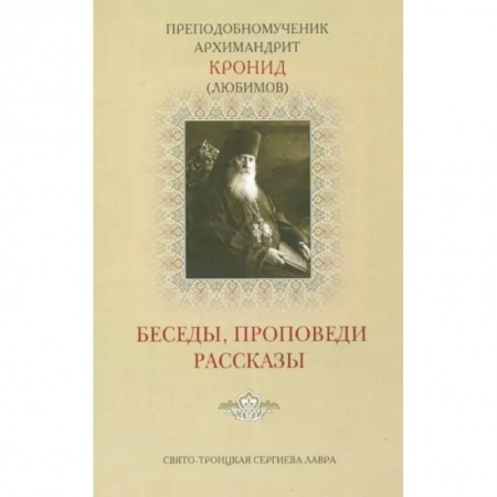 Проповеди, поучения, беседы, письма, книга Беседы, проповеди, рассказы купить по низкой цене