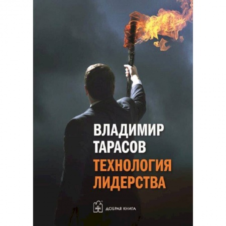 Практическая психология, книга Технология лидерства купить по низкой цене