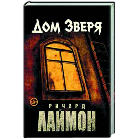 Мистика, ужасы, книга Дом Зверя: второй роман цикла 'Дом Зверя' купить по низкой цене