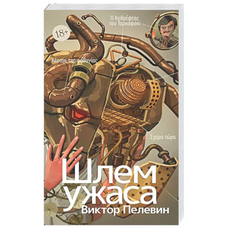 Русская современная проза, книга Шлем ужаса: Креатифф о Тесее и Минотавре купить по низкой цене
