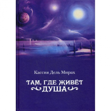 Фантастика, фэнтези, книга Там, где живет душа купить по низкой цене