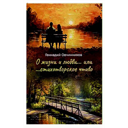 Русская поэзия, книга О жизни и о любви...или...стихотворное чтиво купить по низкой цене