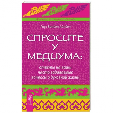 Эзотерические учения, книга Спросите у медиума: ответы на ваши часто задаваемые вопросы о духовной жизни купить по низкой цене
